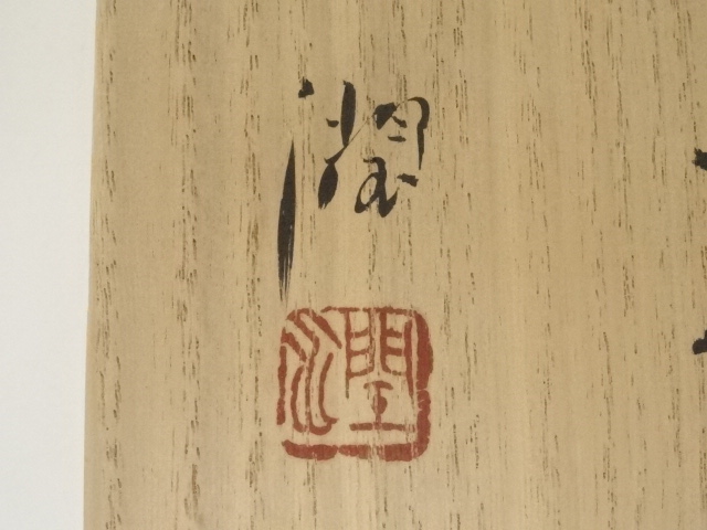 道具 ] - 道具 九谷焼 武腰潤造 色絵富貴角盃（共箱） | ネット